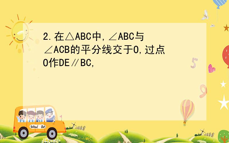 2.在△ABC中,∠ABC与∠ACB的平分线交于O,过点O作DE∥BC,