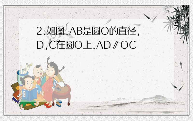 2.如图,AB是圆O的直径,D,C在圆O上,AD∥OC