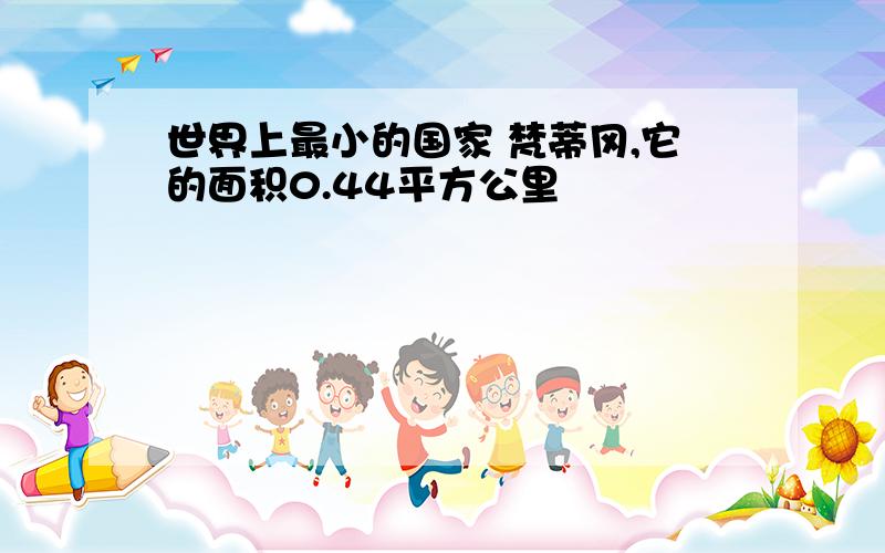 世界上最小的国家 梵蒂冈,它的面积0.44平方公里