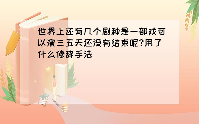 世界上还有几个剧种是一部戏可以演三五天还没有结束呢?用了什么修辞手法