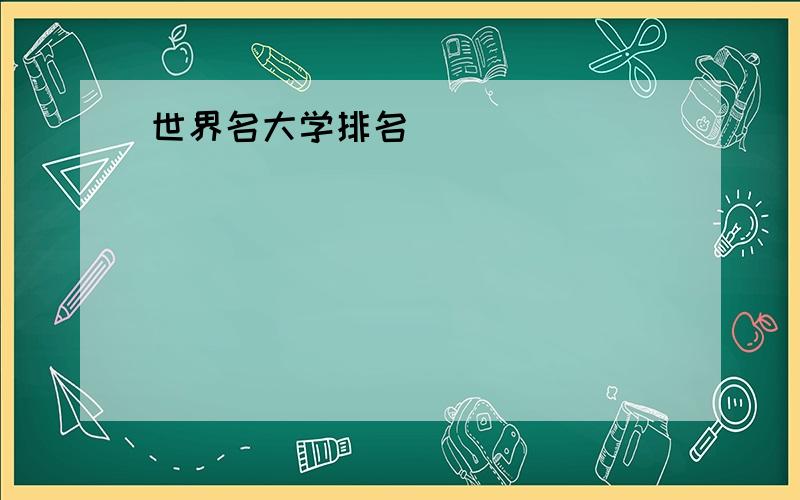 世界名大学排名