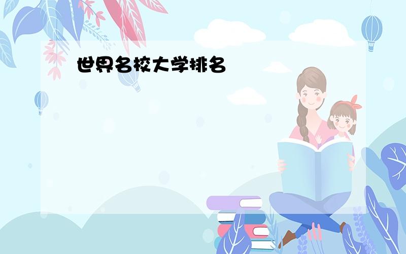 世界名校大学排名