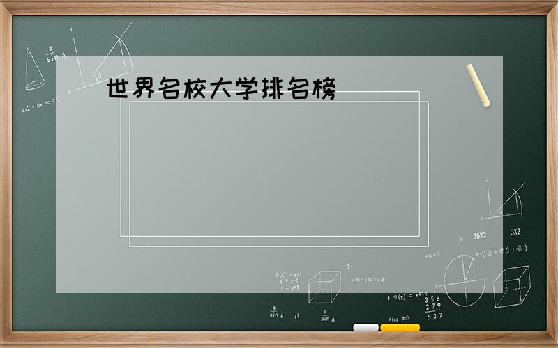 世界名校大学排名榜