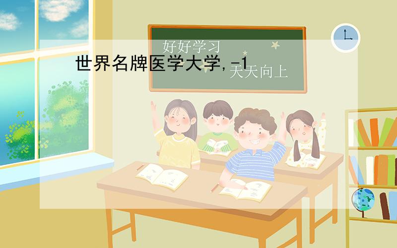 世界名牌医学大学,-1