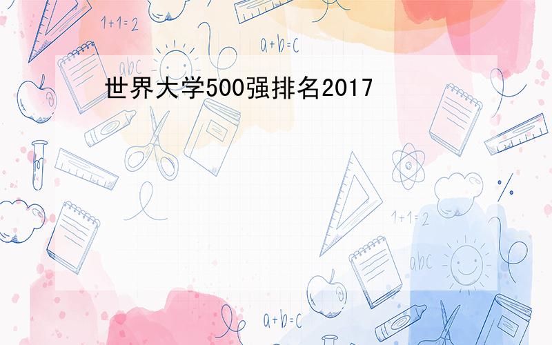 世界大学500强排名2017