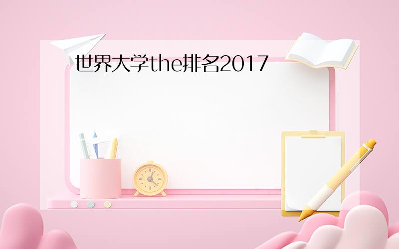 世界大学the排名2017