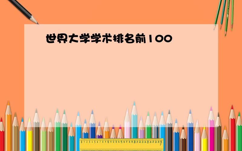 世界大学学术排名前100