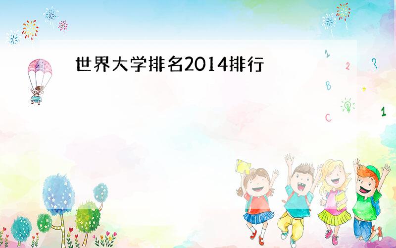 世界大学排名2014排行