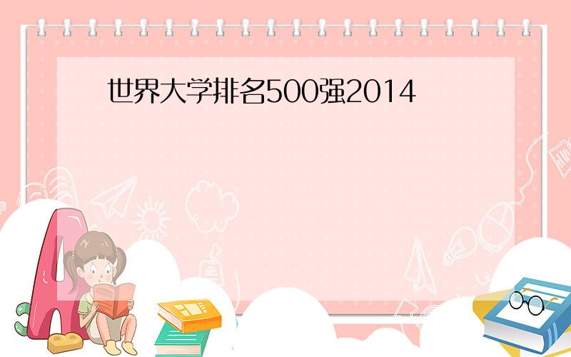 世界大学排名500强2014