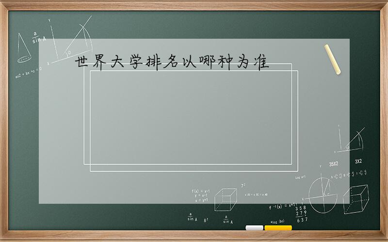 世界大学排名以哪种为准