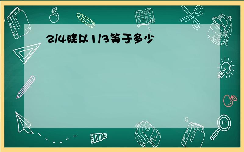 2/4除以1/3等于多少