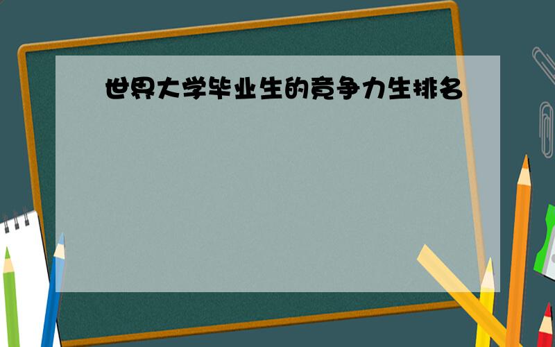 世界大学毕业生的竟争力生排名