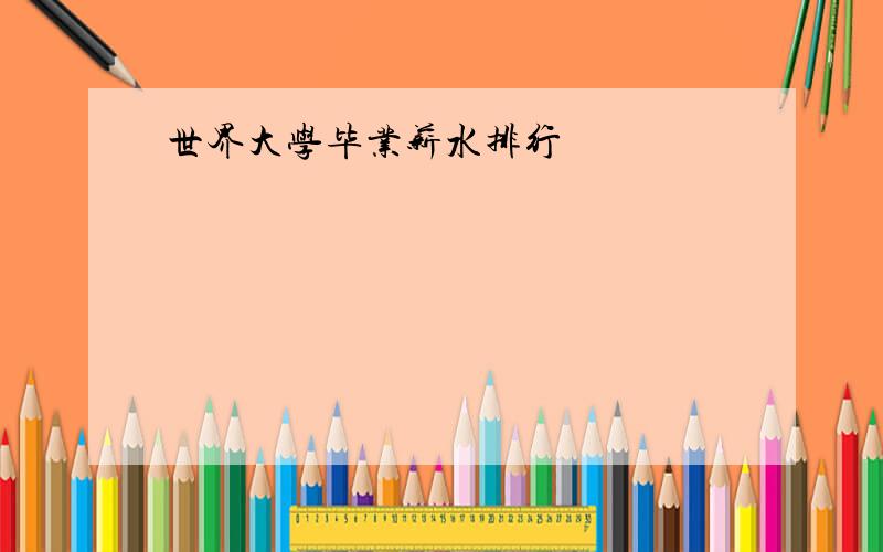 世界大学毕业薪水排行