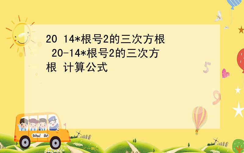 20 14*根号2的三次方根 20-14*根号2的三次方根 计算公式