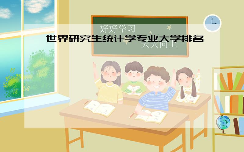 世界研究生统计学专业大学排名