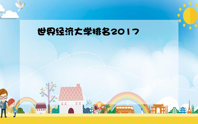 世界经济大学排名2017