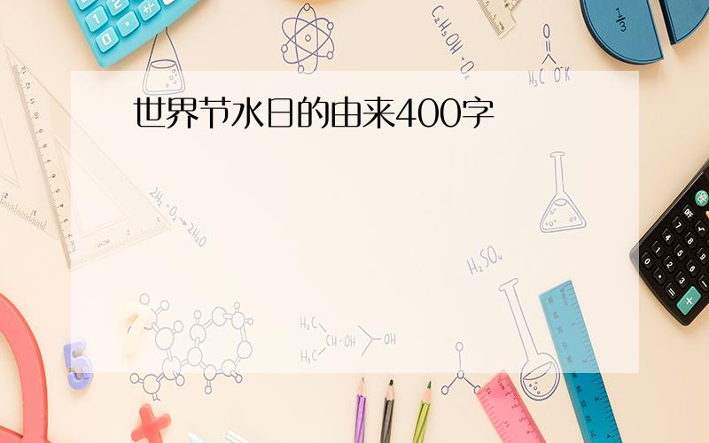 世界节水日的由来400字