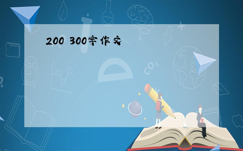 200 300字作文