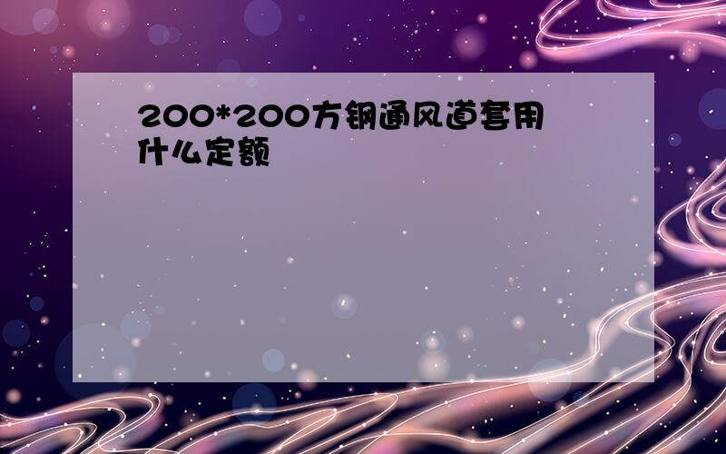 200*200方钢通风道套用什么定额