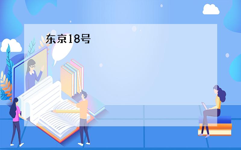 东京18号