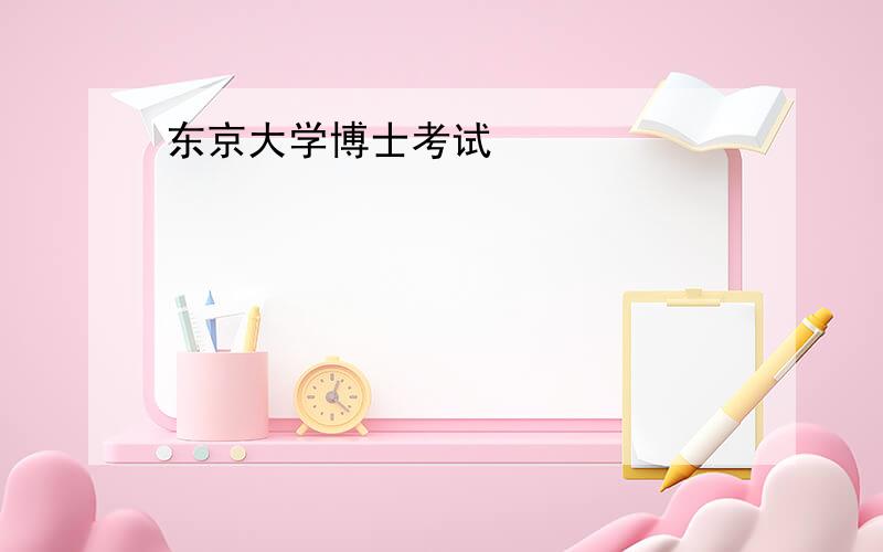 东京大学博士考试