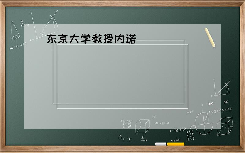 东京大学教授内诺