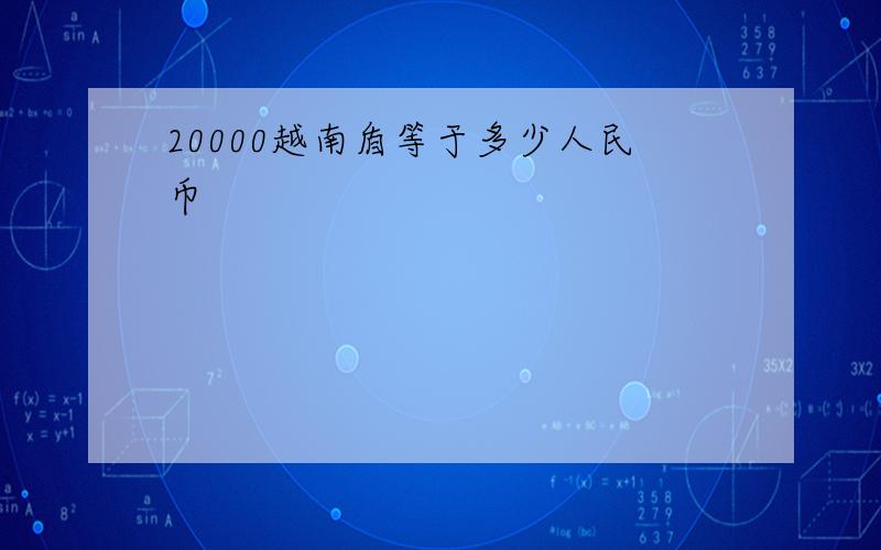 20000越南盾等于多少人民币