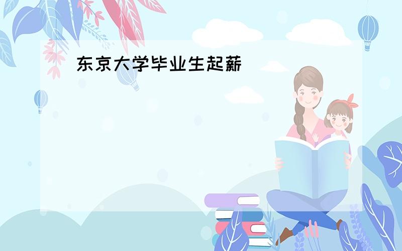 东京大学毕业生起薪