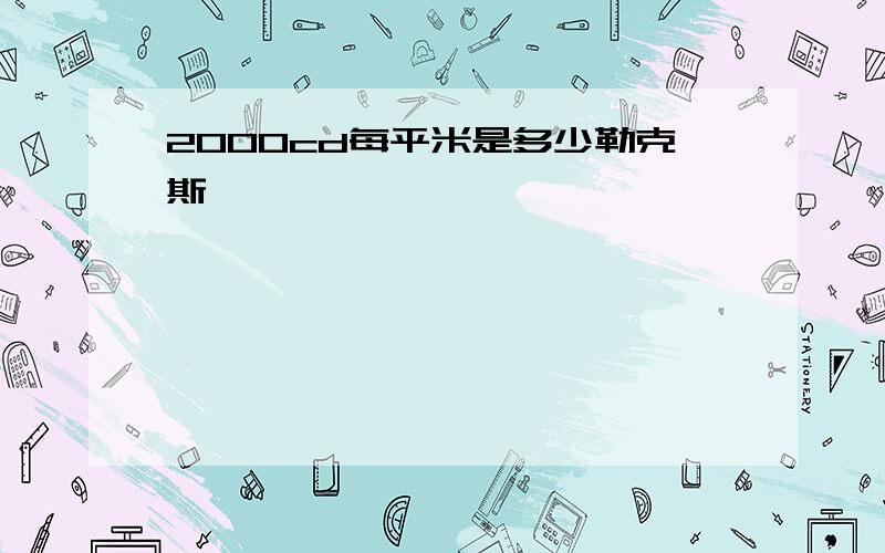 2000cd每平米是多少勒克斯