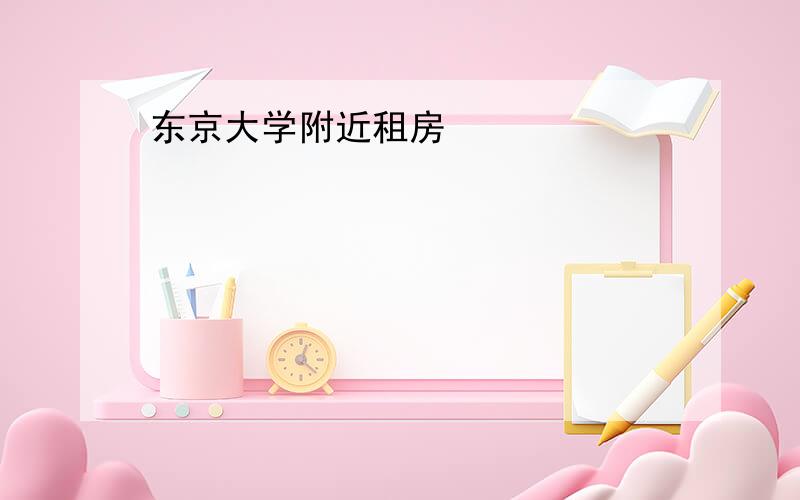 东京大学附近租房