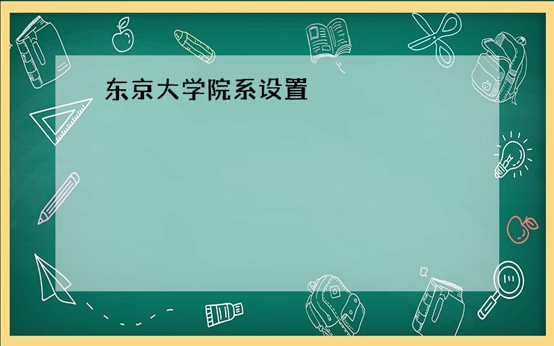 东京大学院系设置