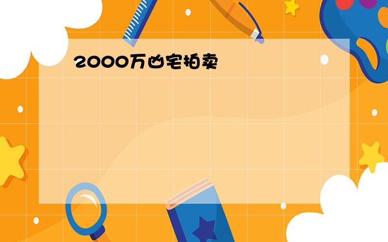 2000万凶宅拍卖