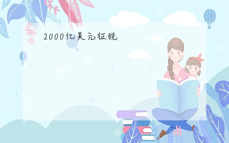 2000亿美元征税