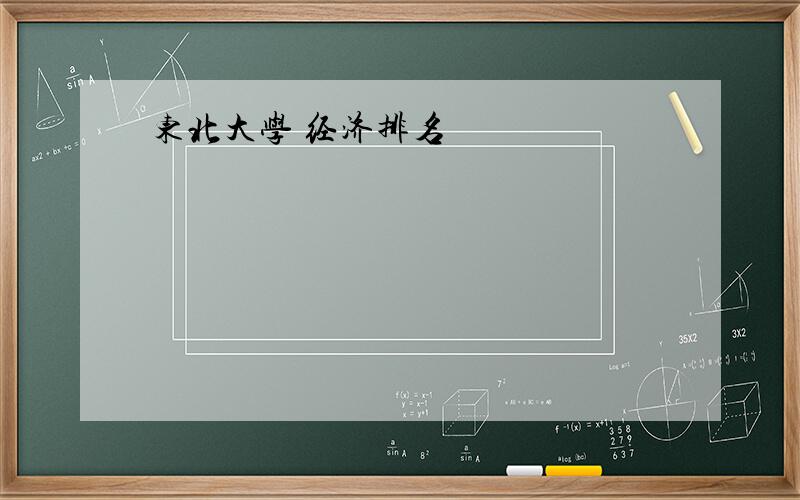 东北大学 经济排名