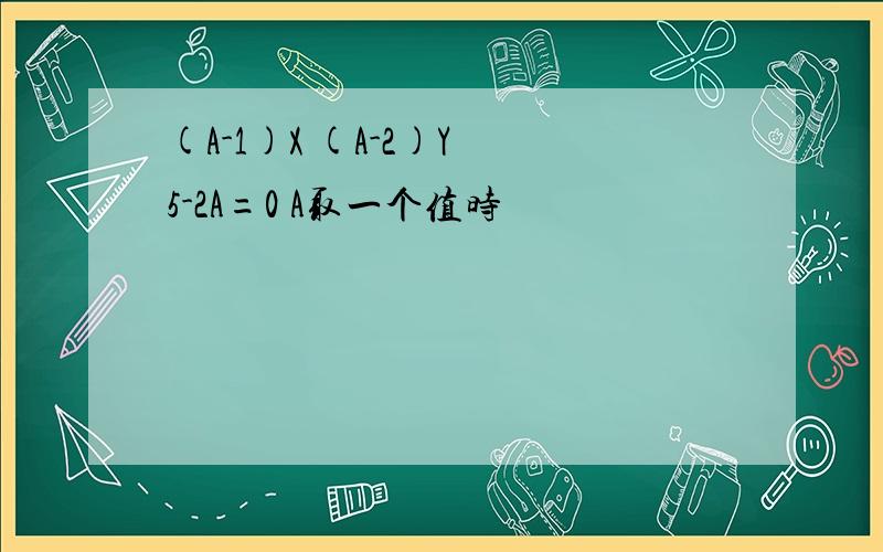 (A-1)X (A-2)Y 5-2A=0 A取一个值时