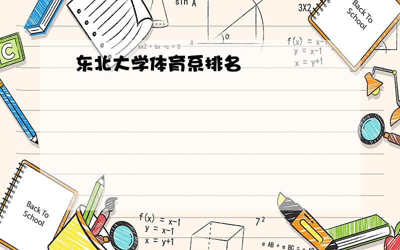 东北大学体育系排名