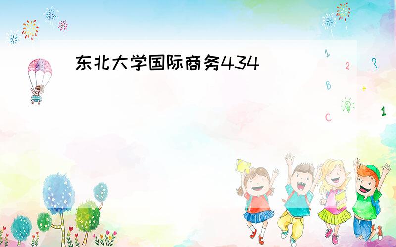 东北大学国际商务434