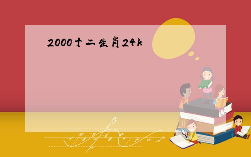 2000十二生肖24k