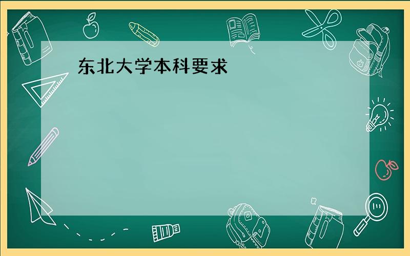 东北大学本科要求