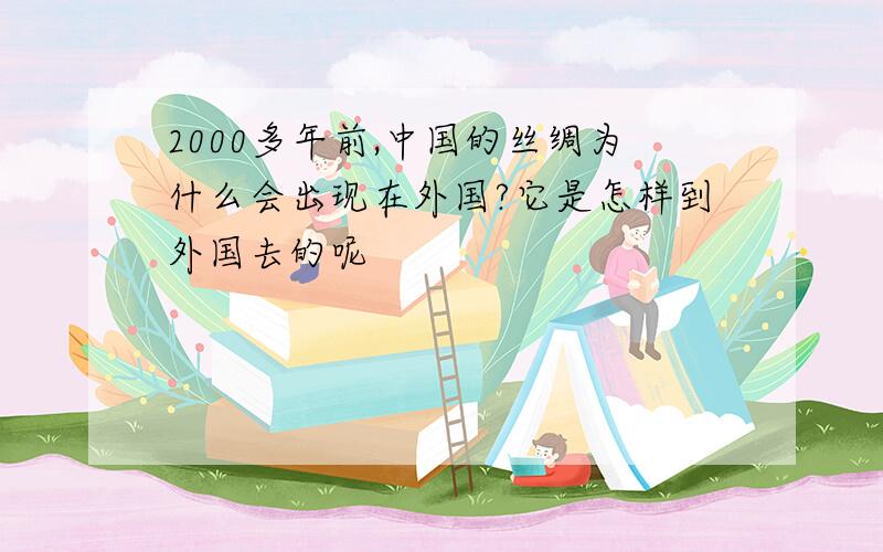 2000多年前,中国的丝绸为什么会出现在外国?它是怎样到外国去的呢