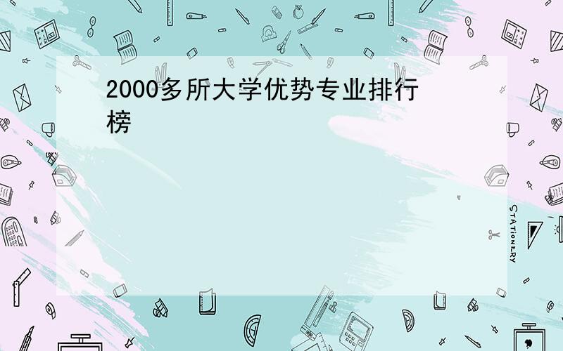 2000多所大学优势专业排行榜