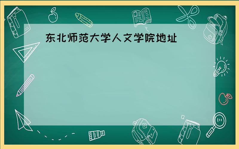 东北师范大学人文学院地址