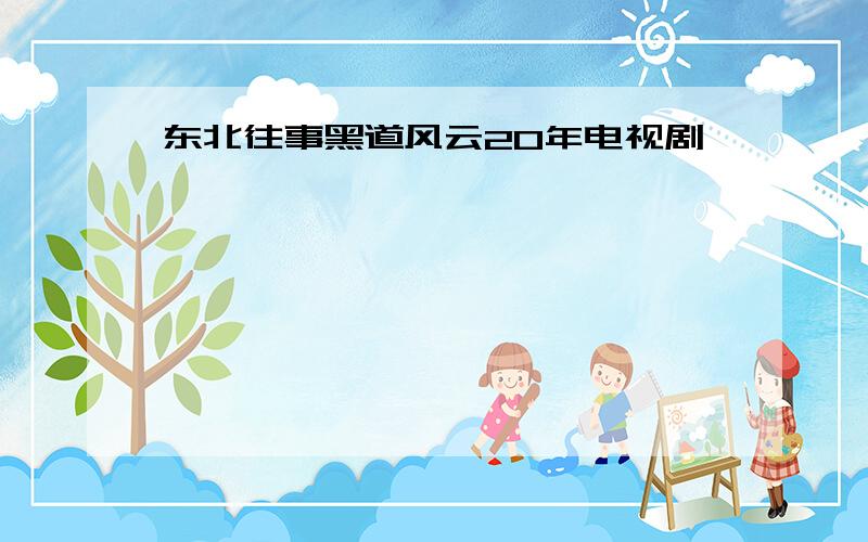 东北往事黑道风云20年电视剧