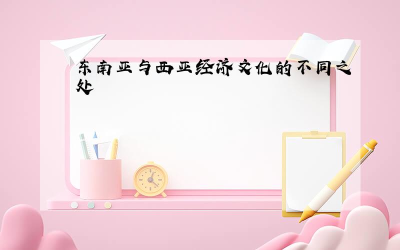 东南亚与西亚经济文化的不同之处