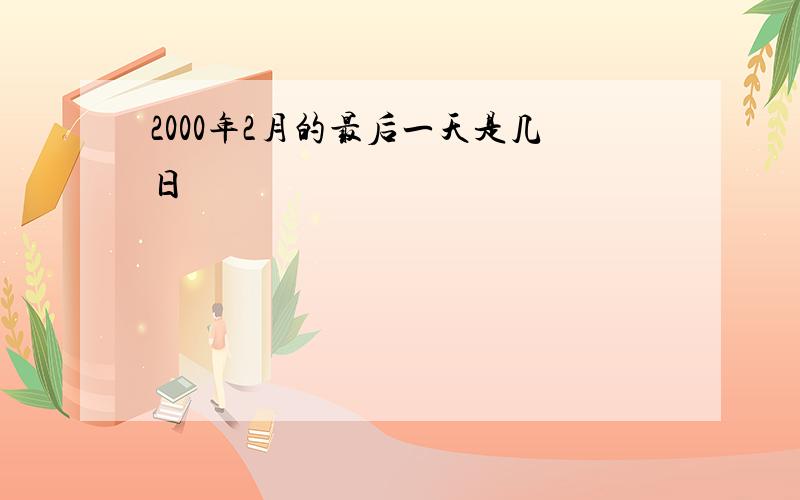 2000年2月的最后一天是几日