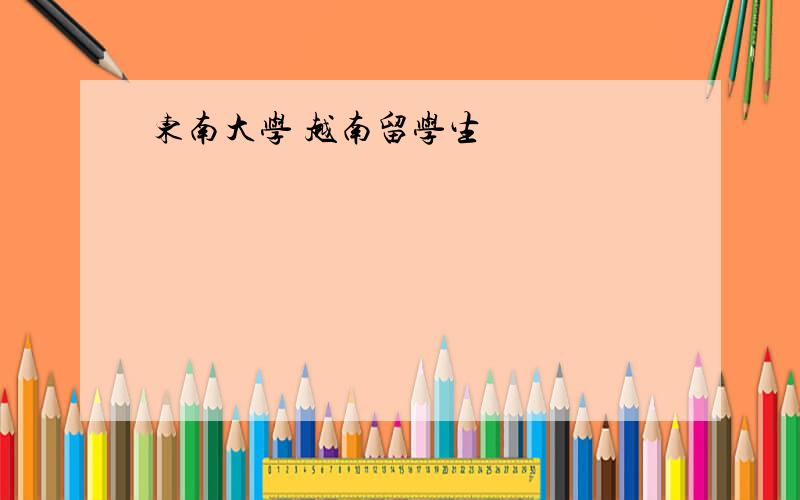 东南大学 越南留学生