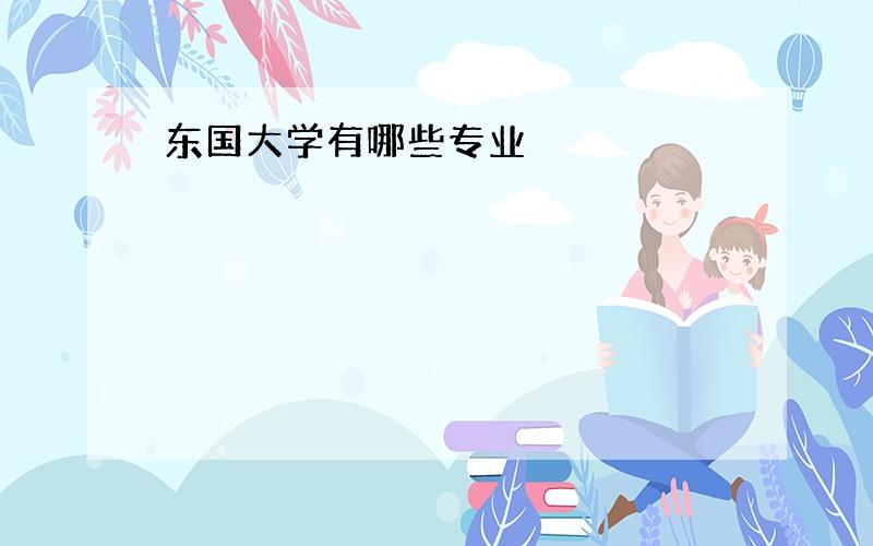 东国大学有哪些专业