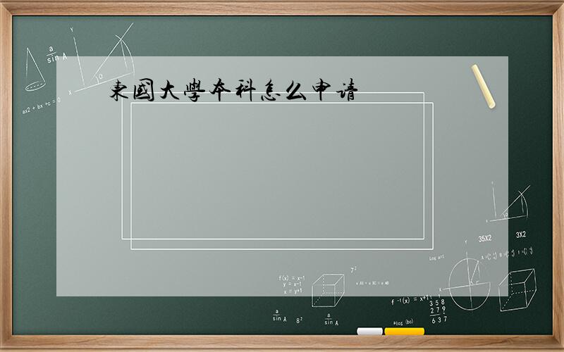 东国大学本科怎么申请