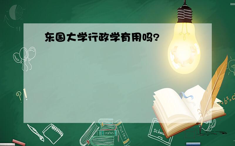 东国大学行政学有用吗?