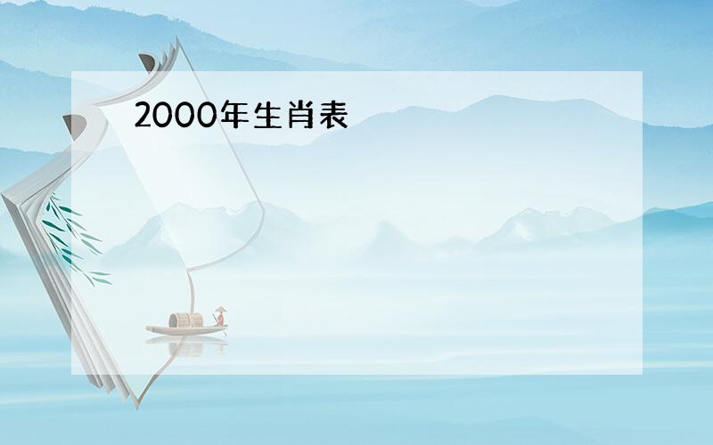 2000年生肖表